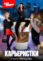  Карьеристки смотреть онлайн сериал 1 сезон 